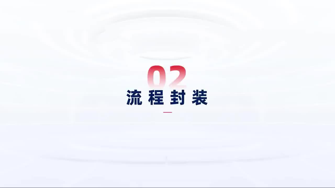 第108_中级-流程封装-如何封装