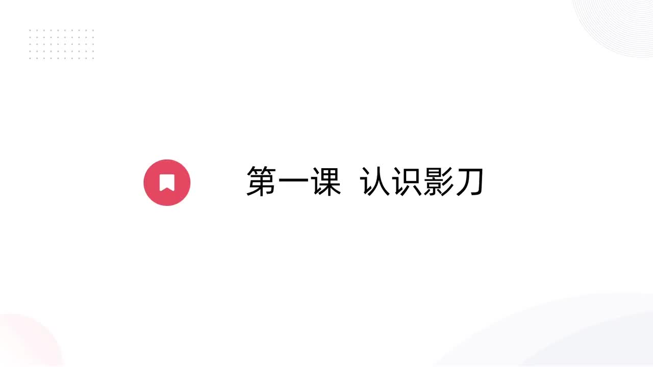 第0_第一关-前言