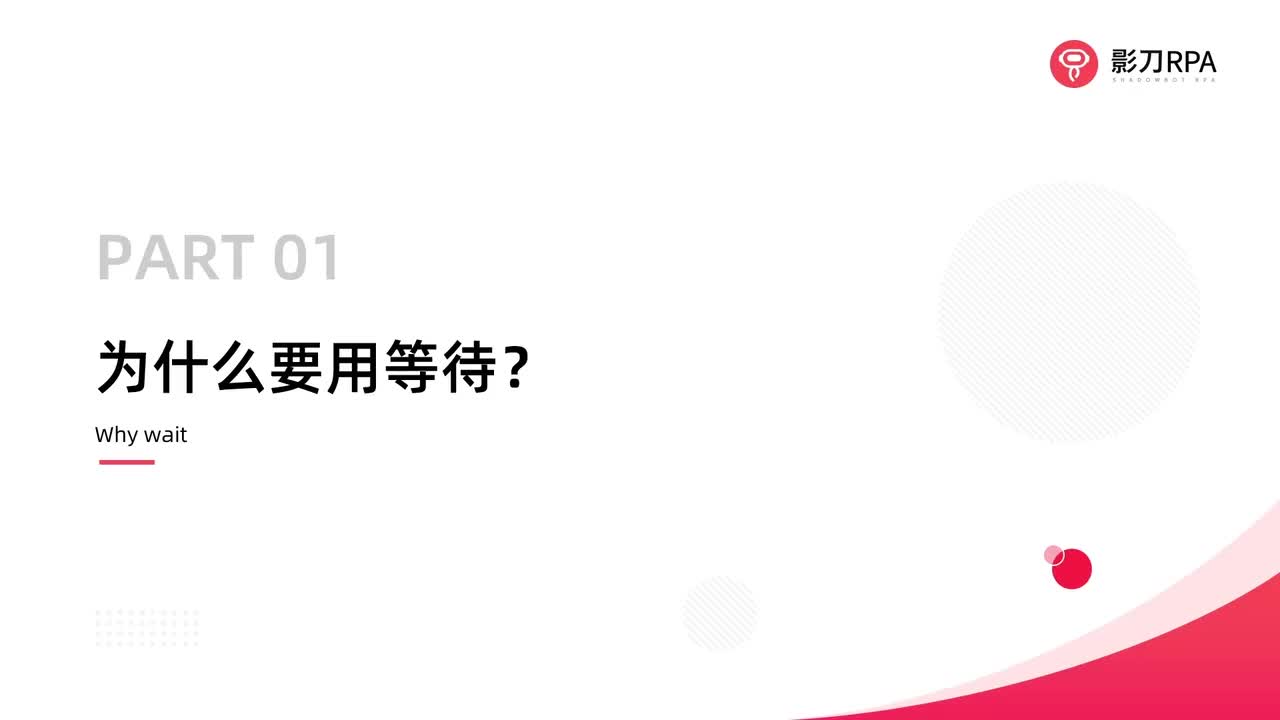 第29_为什么要等待