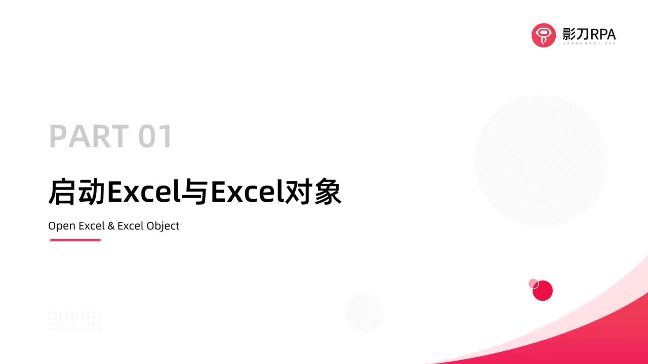 第67_Excel的启动