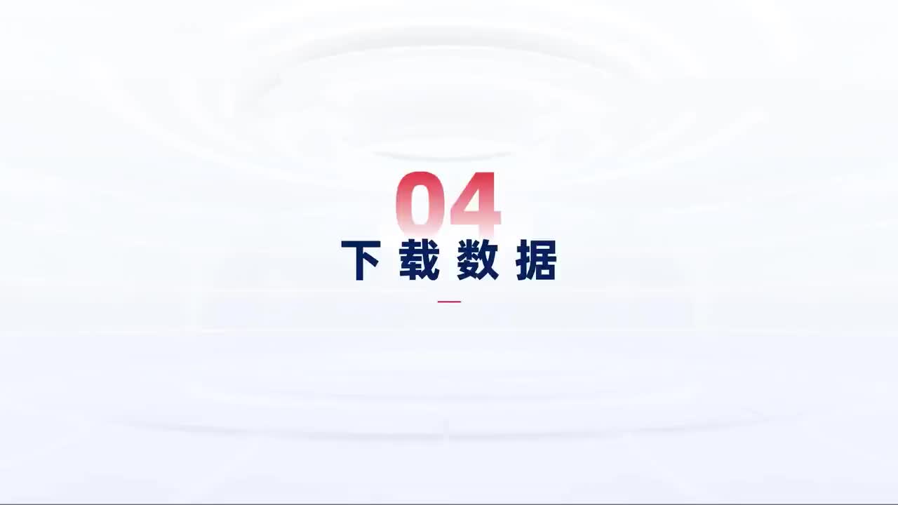 第163_中级-数据获取-下载数据