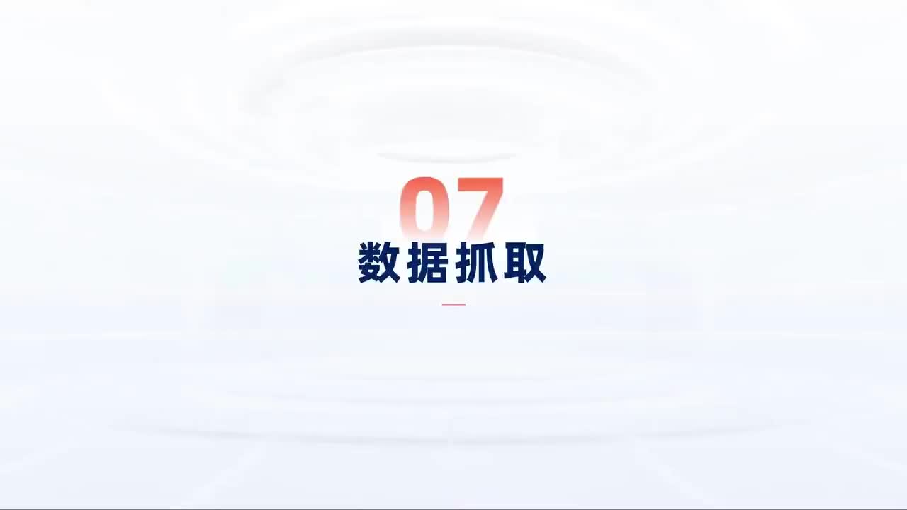 第146_中级-网页进阶-数据抓取