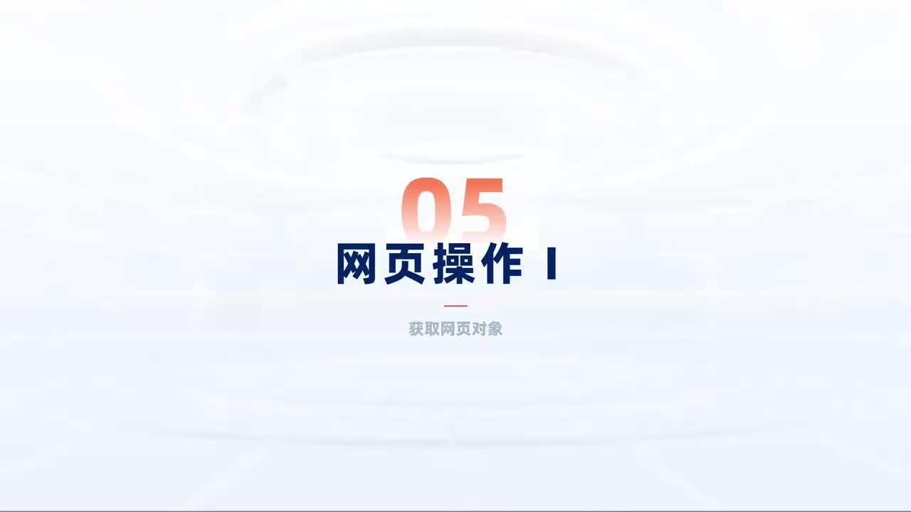 第144_中级-网页进阶-网页操作Ⅰ-获取网页对象
