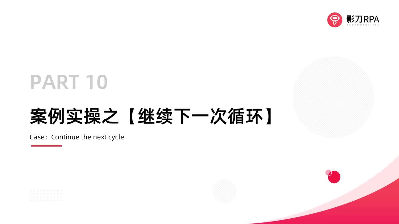 第89_案例实操之【继续下一次循环】