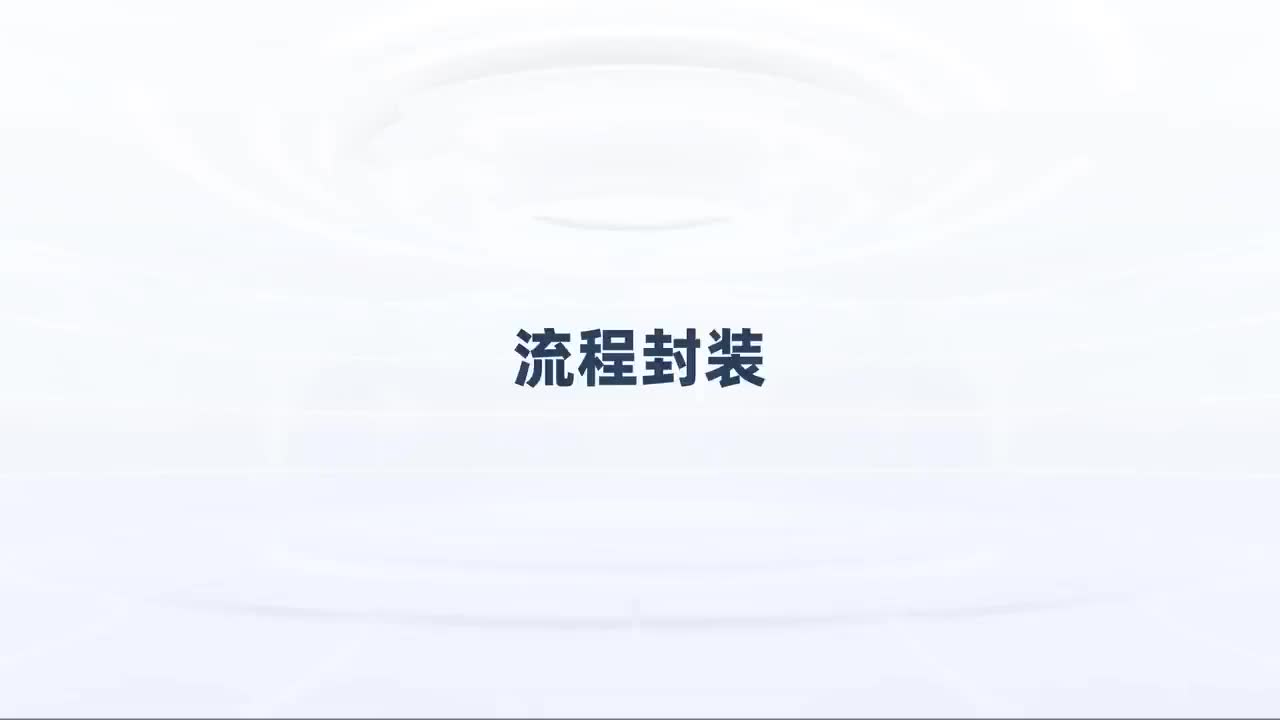 第107_中级-流程封装-封装的意义