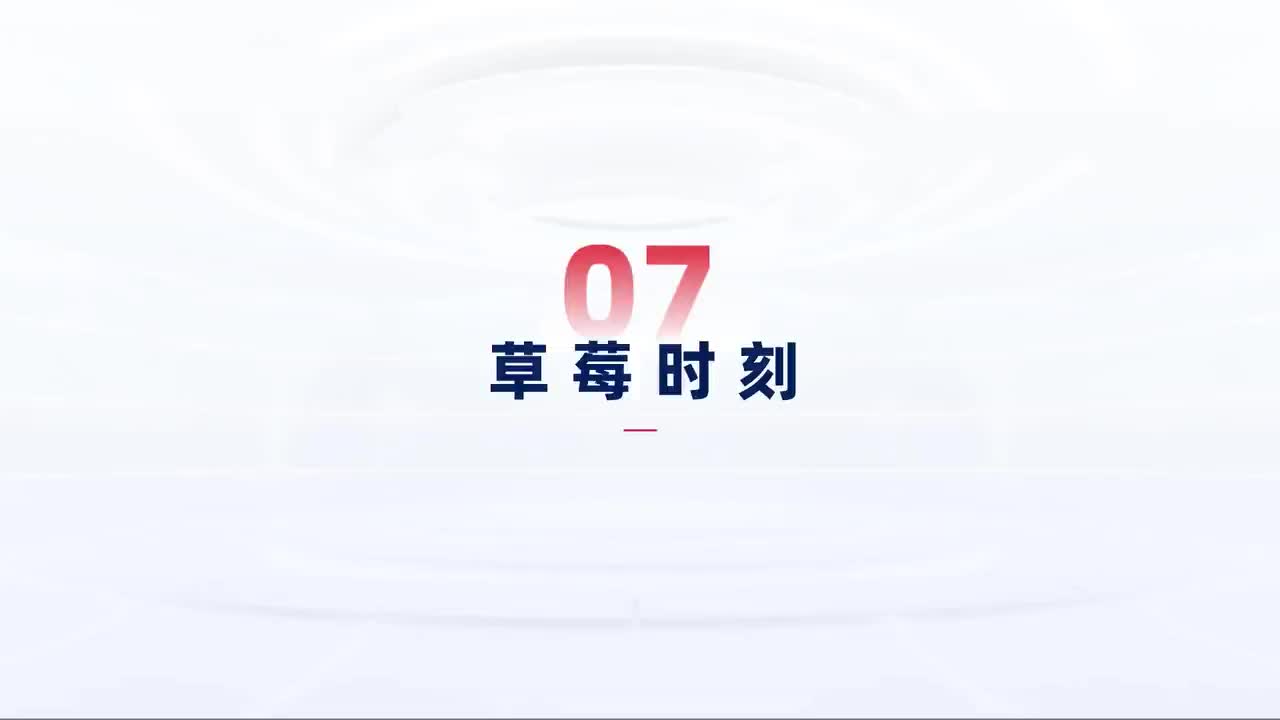 第168中级-数据获取-草莓时刻