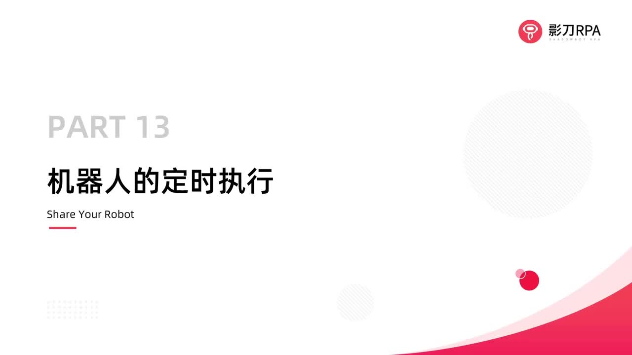 第20_应用的定时执行