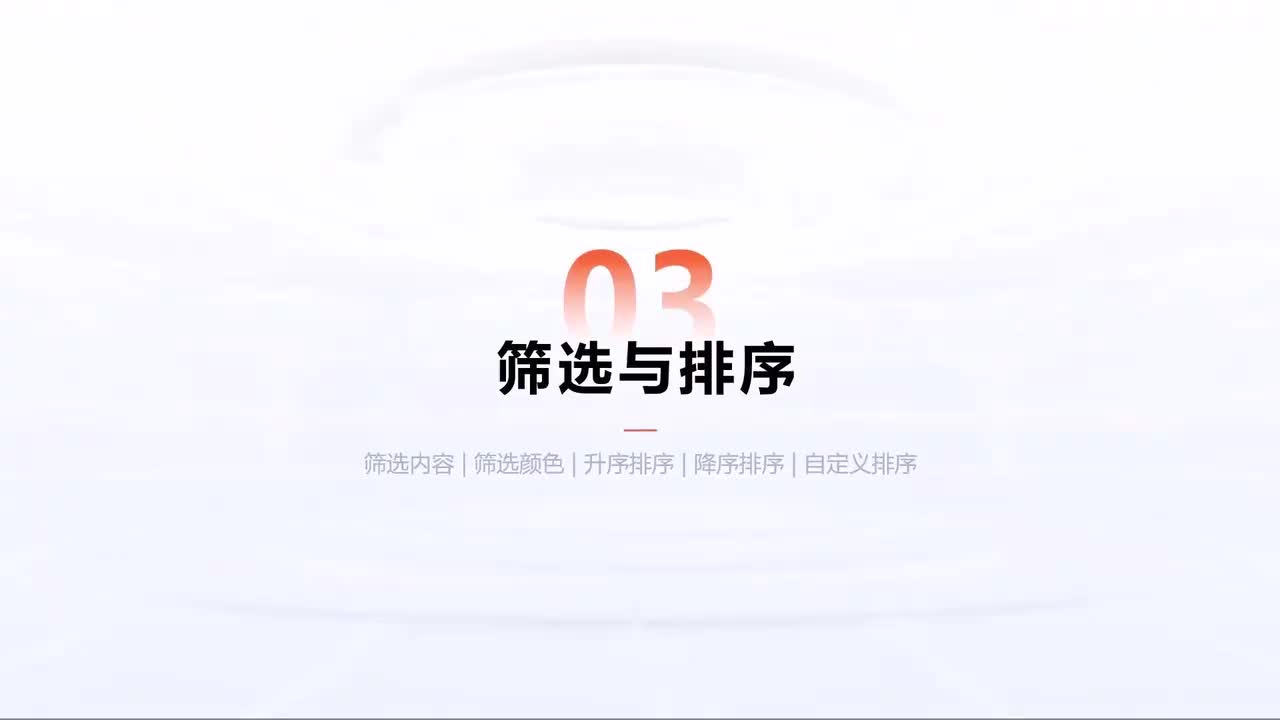 第191中级-Excel自动化进阶-筛选与排序