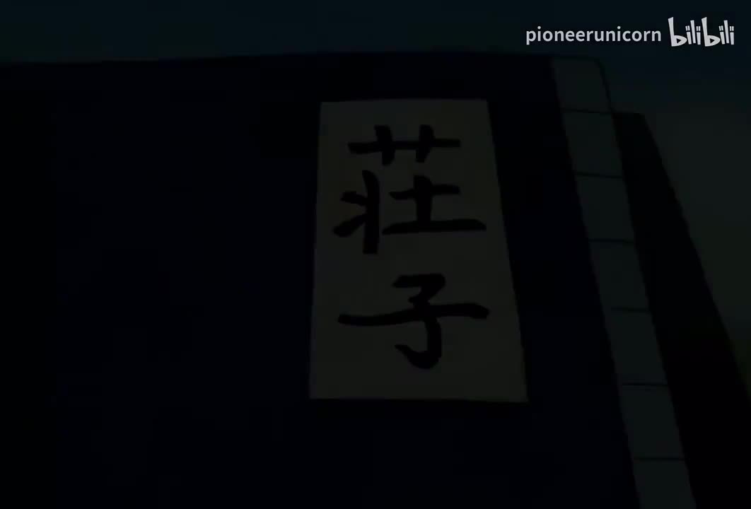 01.逍遥游（上）