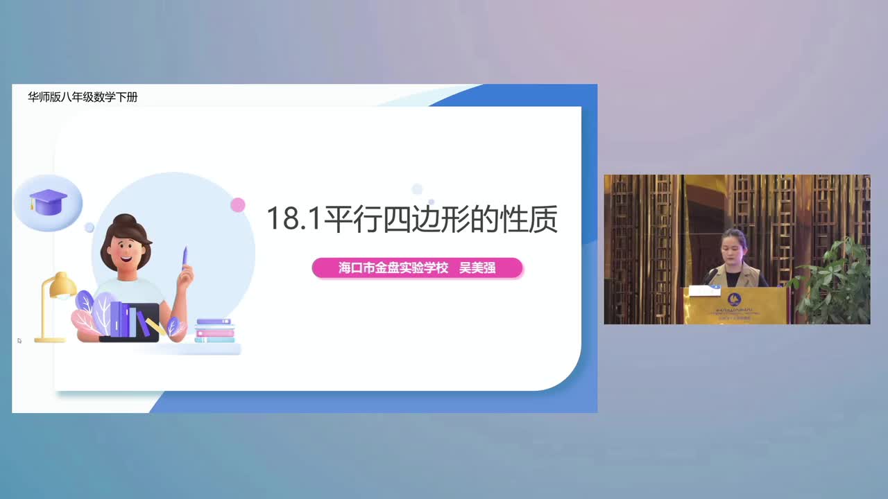 C-06《平行四边形的性质》吴美强