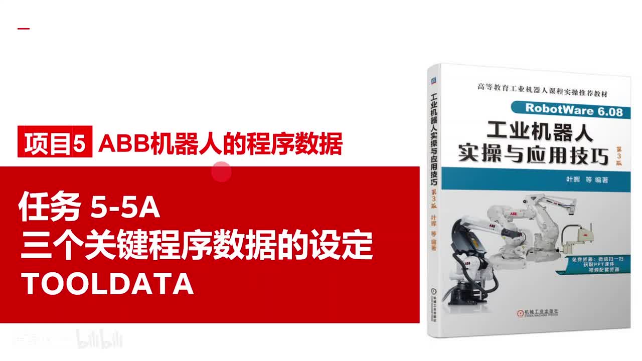 任务5-5A三个关键程序数据的设定TOOLDATA
