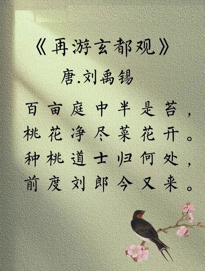 053【刘禹锡篇】《再游玄都观》：我刘禹锡又回来了