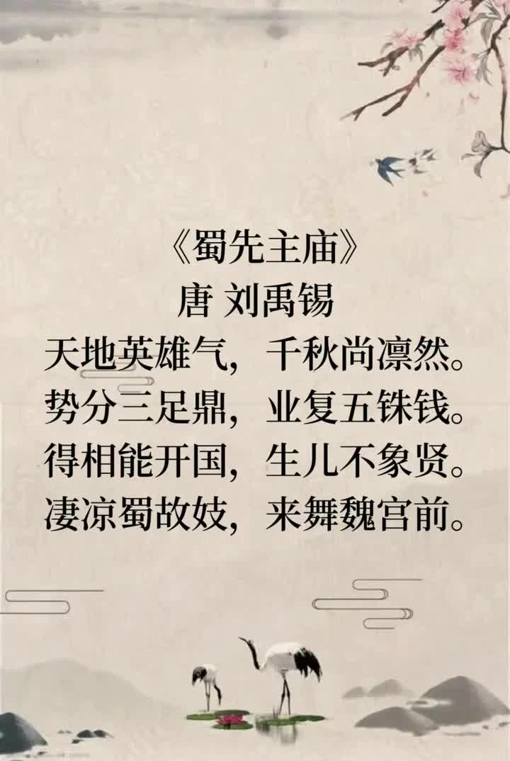 055【刘禹锡篇】《蜀先主庙》：咏史怀古感怀自己