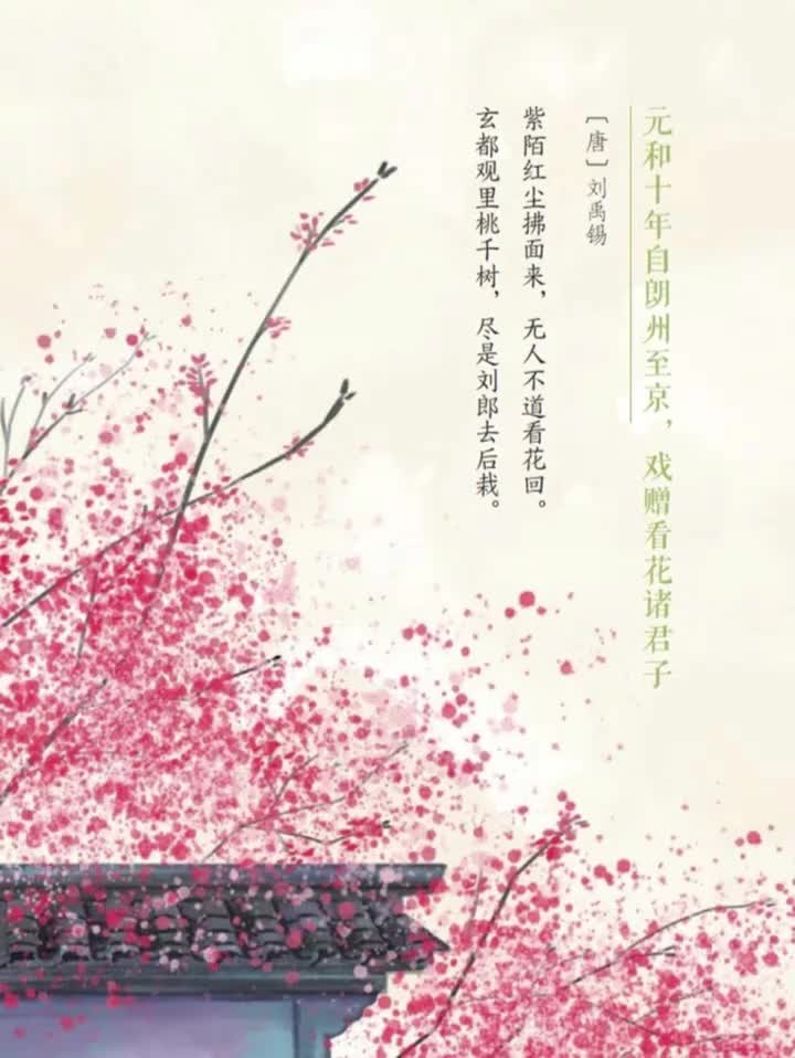 052【刘禹锡篇】《戏赠看花诸君子》：因言获罪