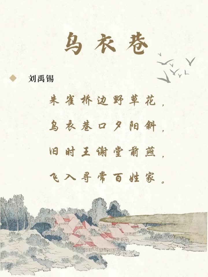 058【刘禹锡篇】《乌衣巷》：天下没有不散的筵席