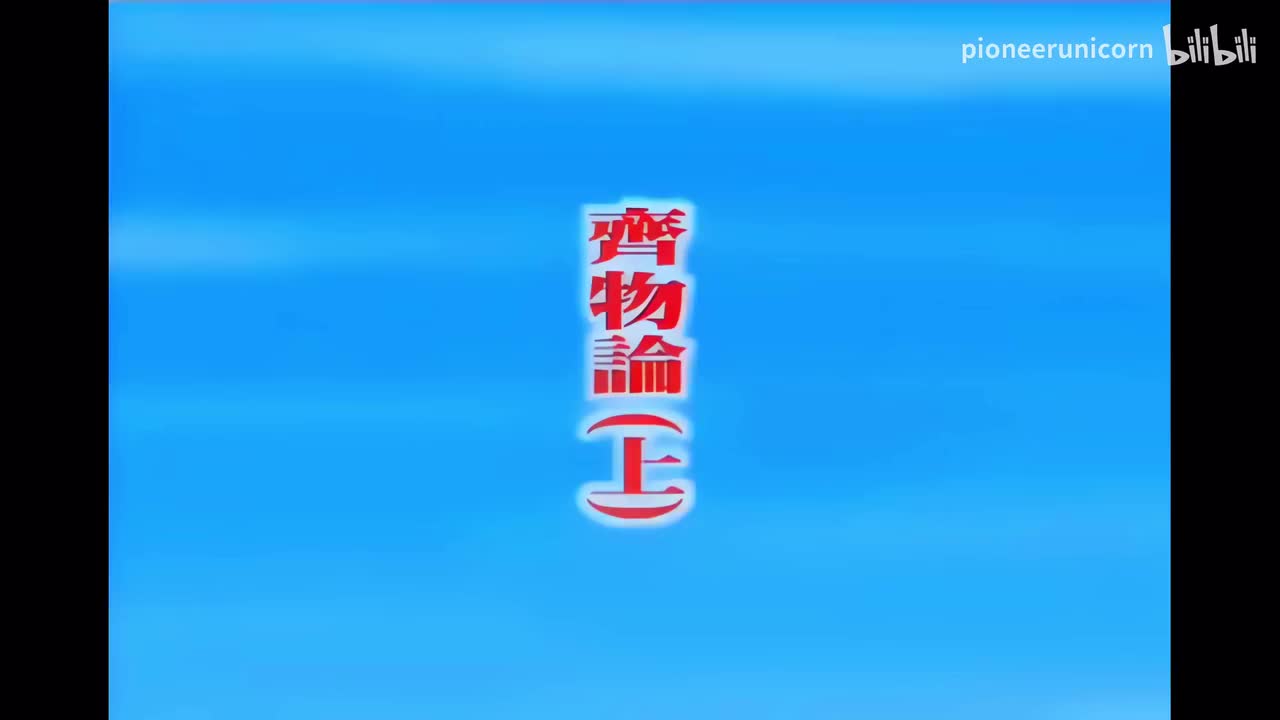 03.齐物论（上）