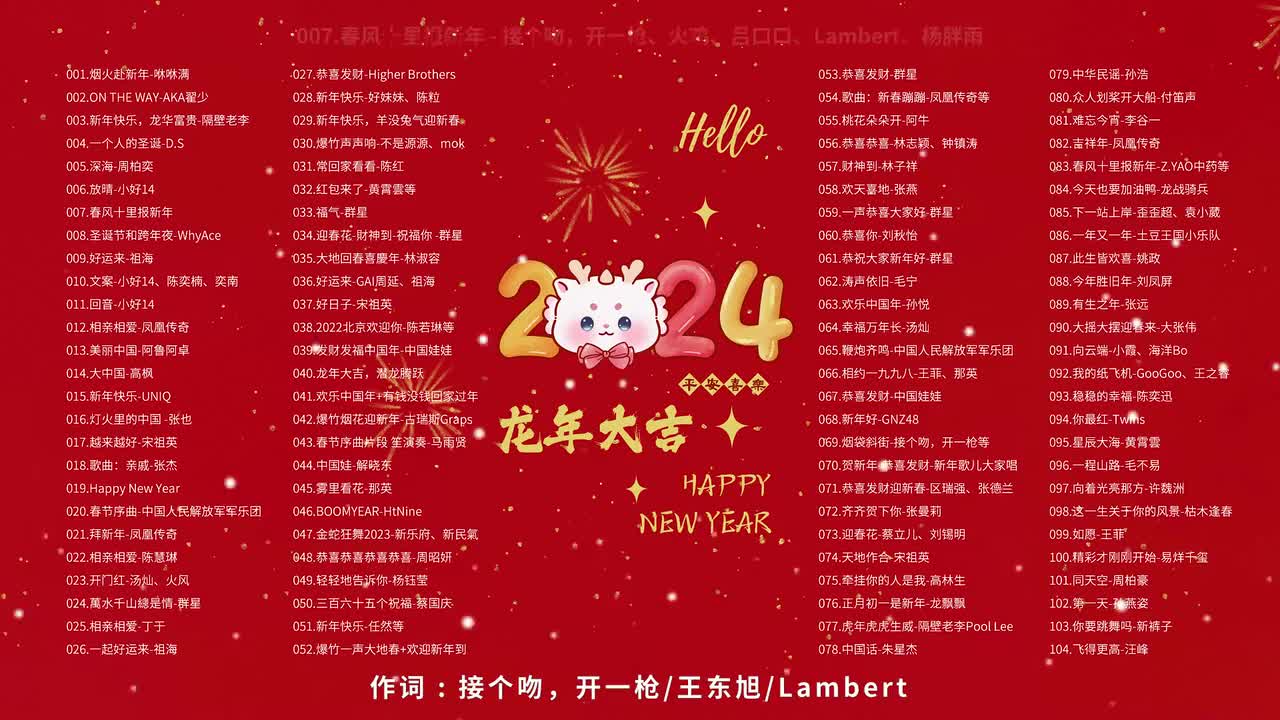 007.春风十里报新年 - 接个吻，开一枪、火鸡、吕口口、Lambert、杨胖雨
