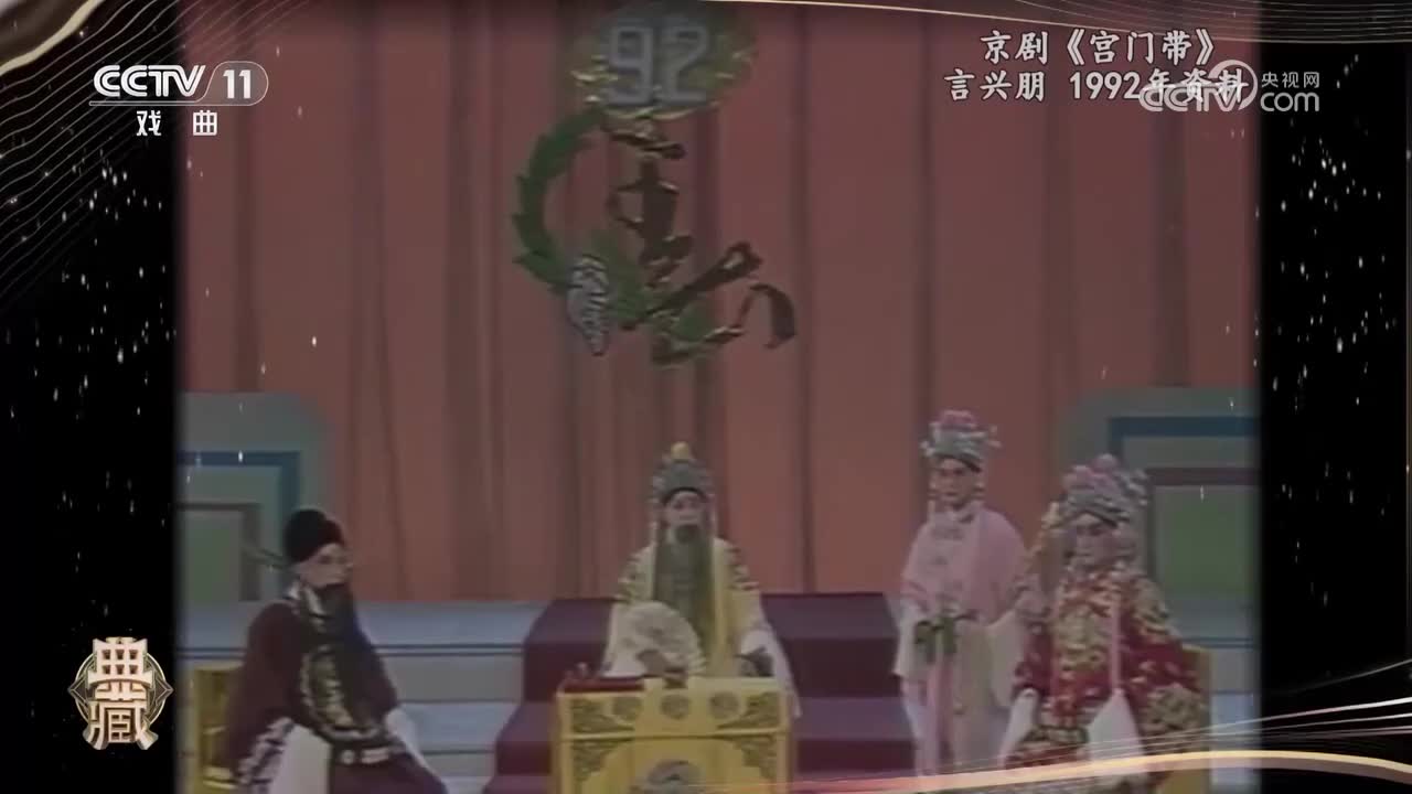 京剧《宫门带》-言兴朋