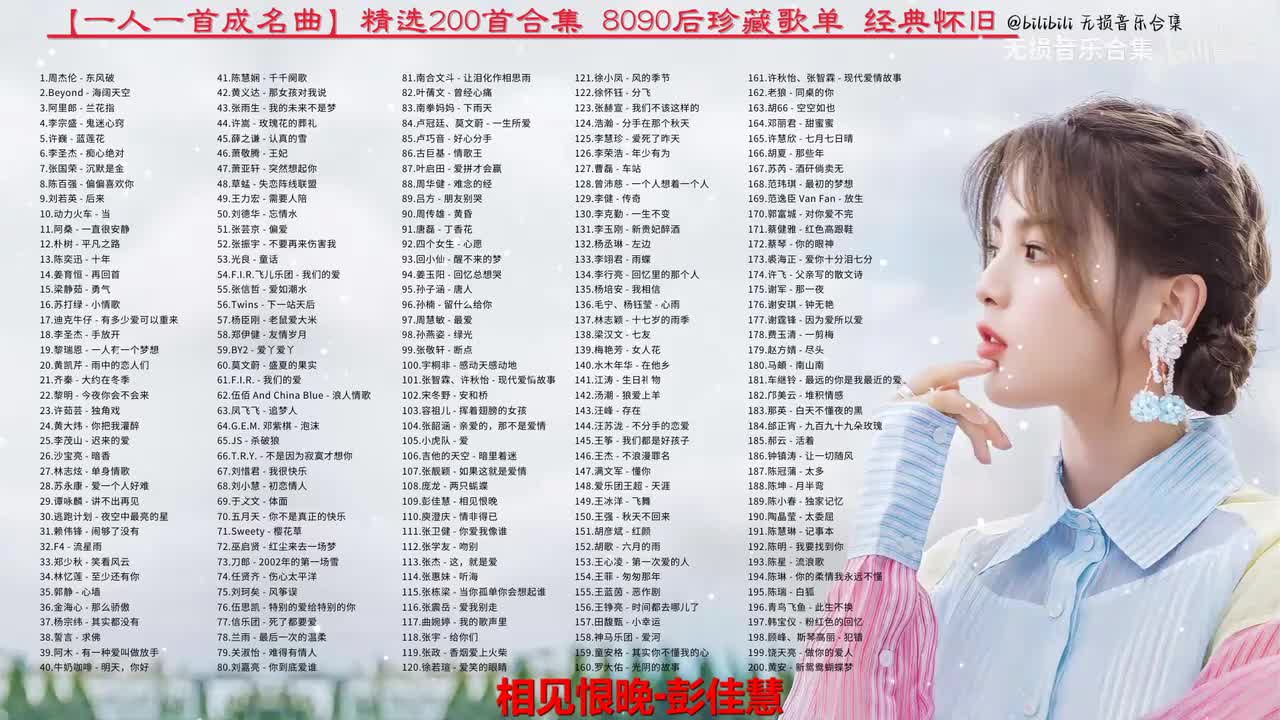 109. 彭佳慧 - 相见恨晚