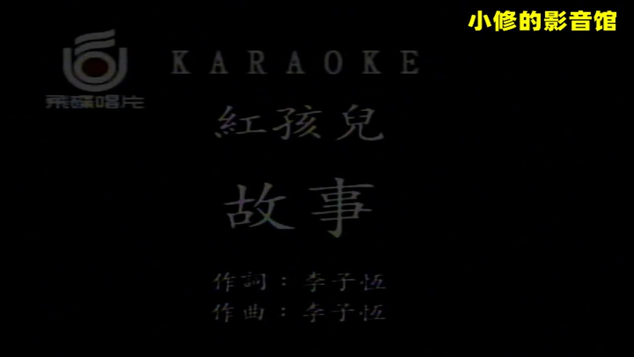 A09.红孩儿（故事）