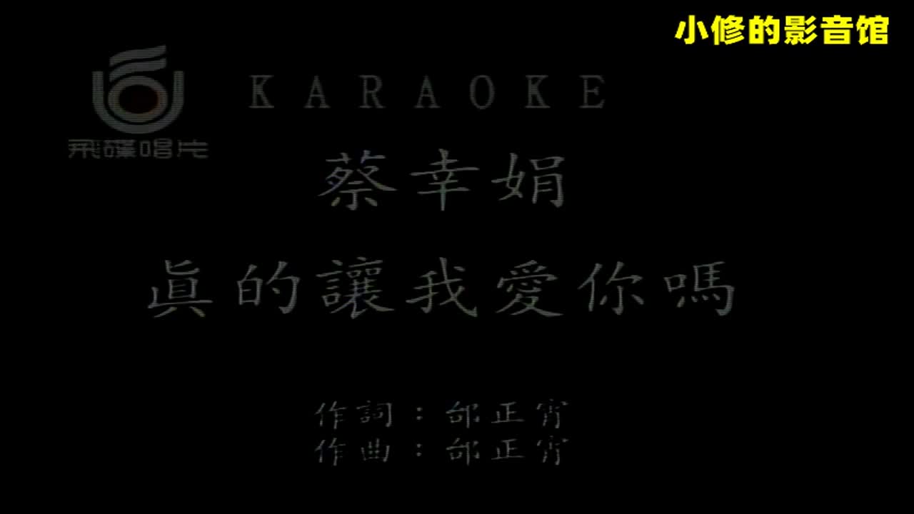 B10.真的让我爱你吗（蔡幸娟）