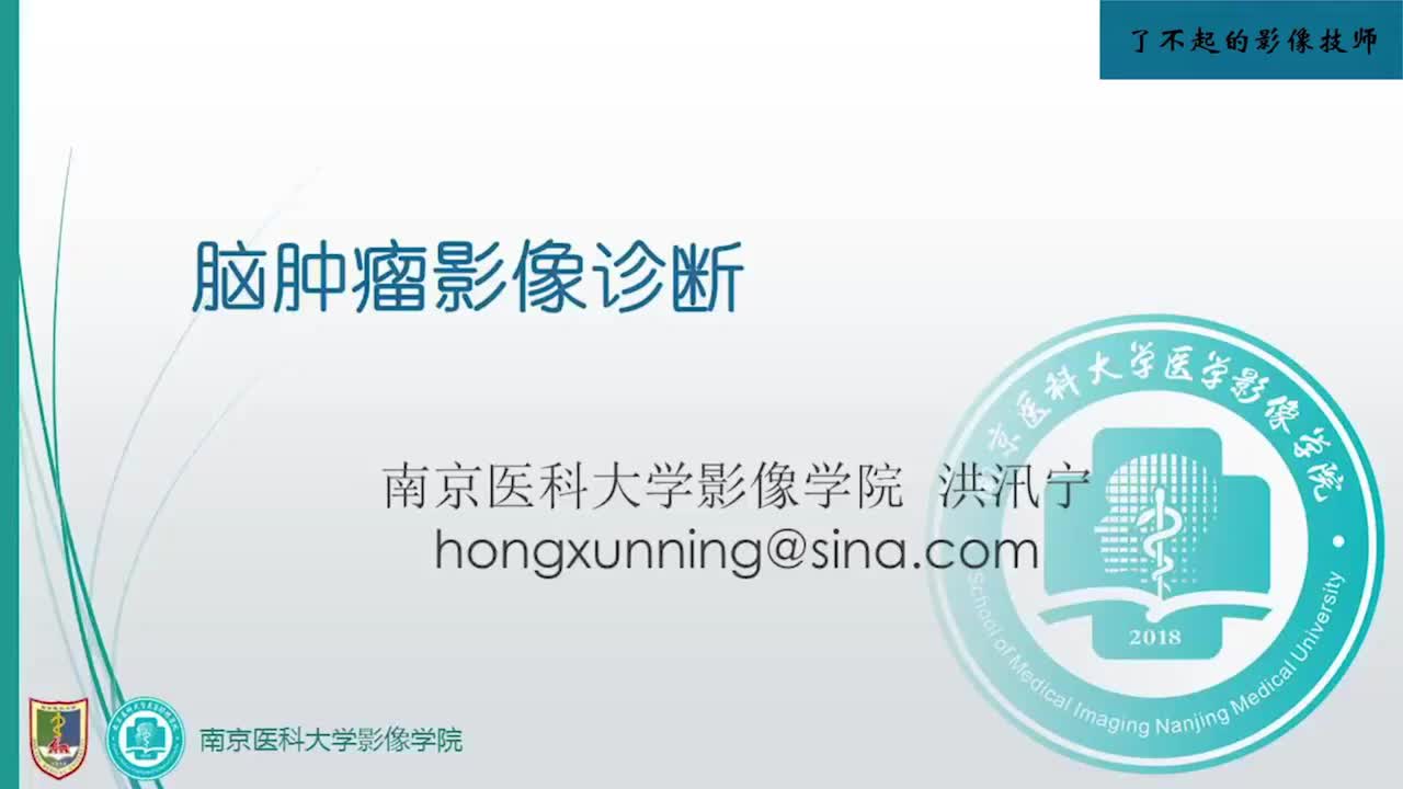 2.4 颅内肿瘤影像诊断1