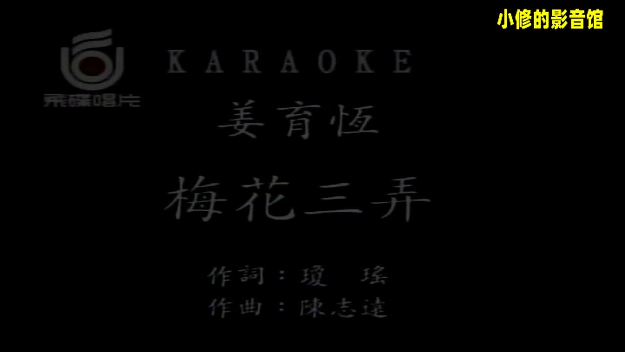 B01.梅花三弄（姜育恒）