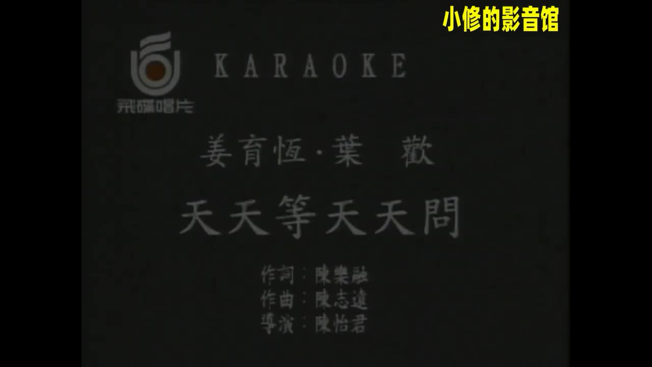 B04.天天等 天天问（姜育恒+叶欢）