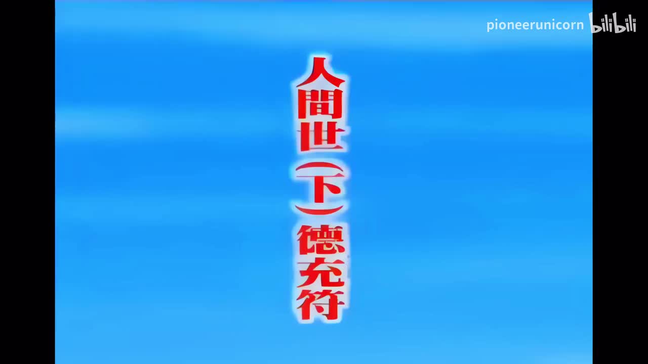 07.人间世（下）