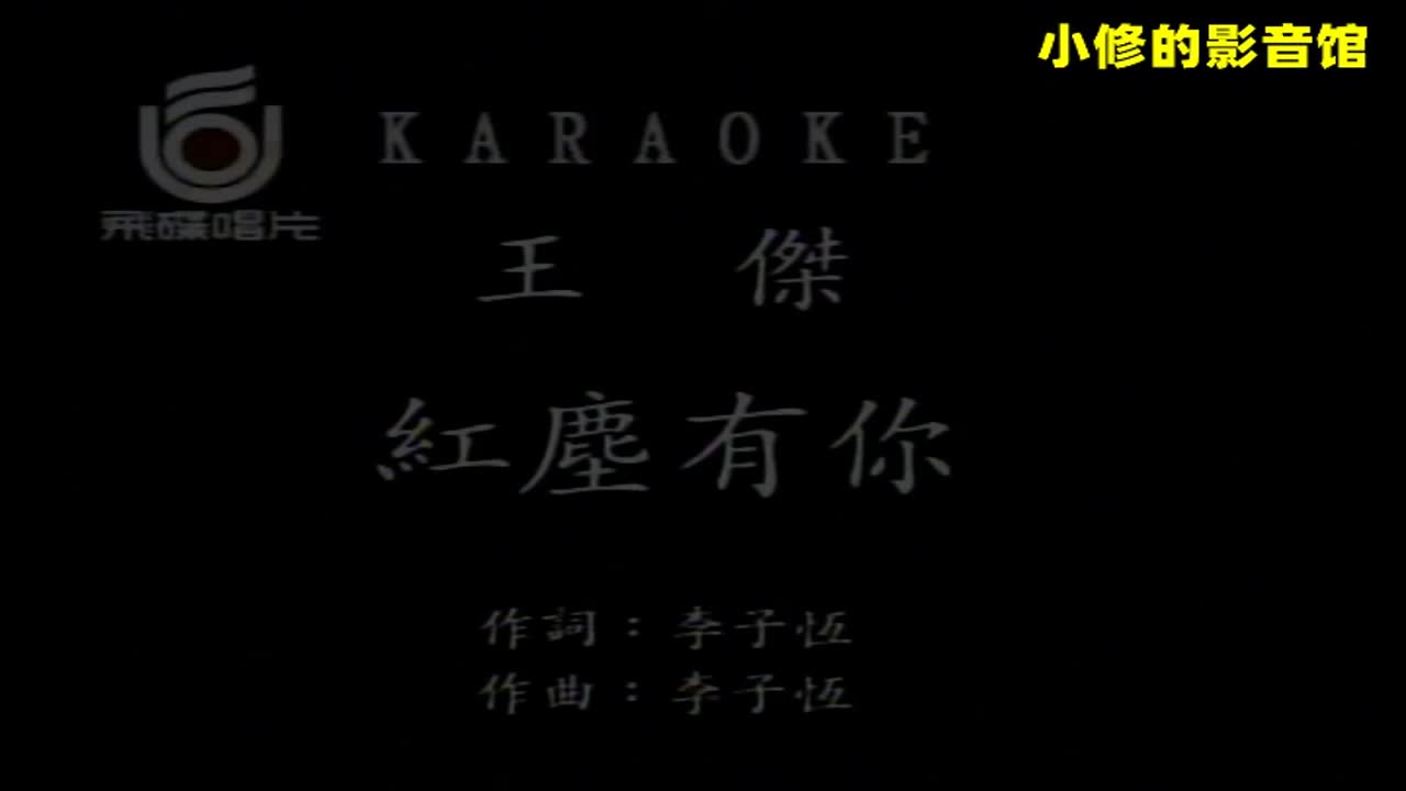 A11.红尘有你（王杰）