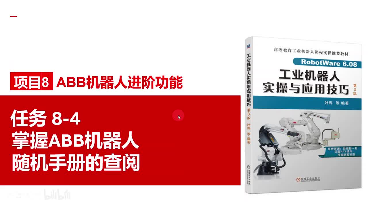 8-4掌握ABB机器人随机手册的查阅