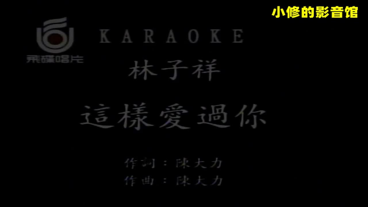 A04.这样爱过你（林子祥）