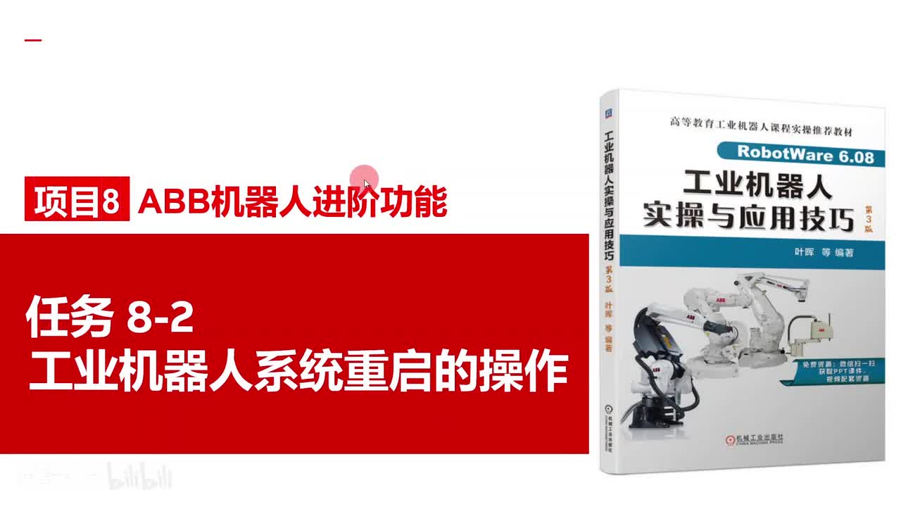 8-2工业机器人系统重启的操作