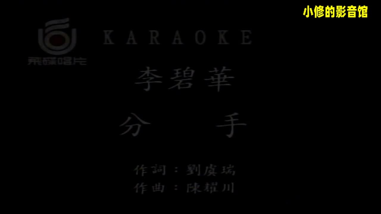 A09.分手（李碧华）