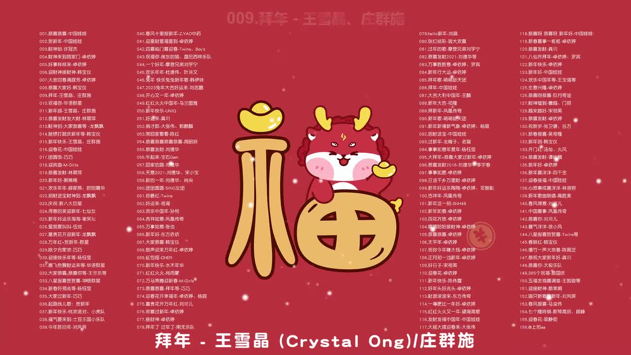 009.拜年 - 王雪晶、庄群施