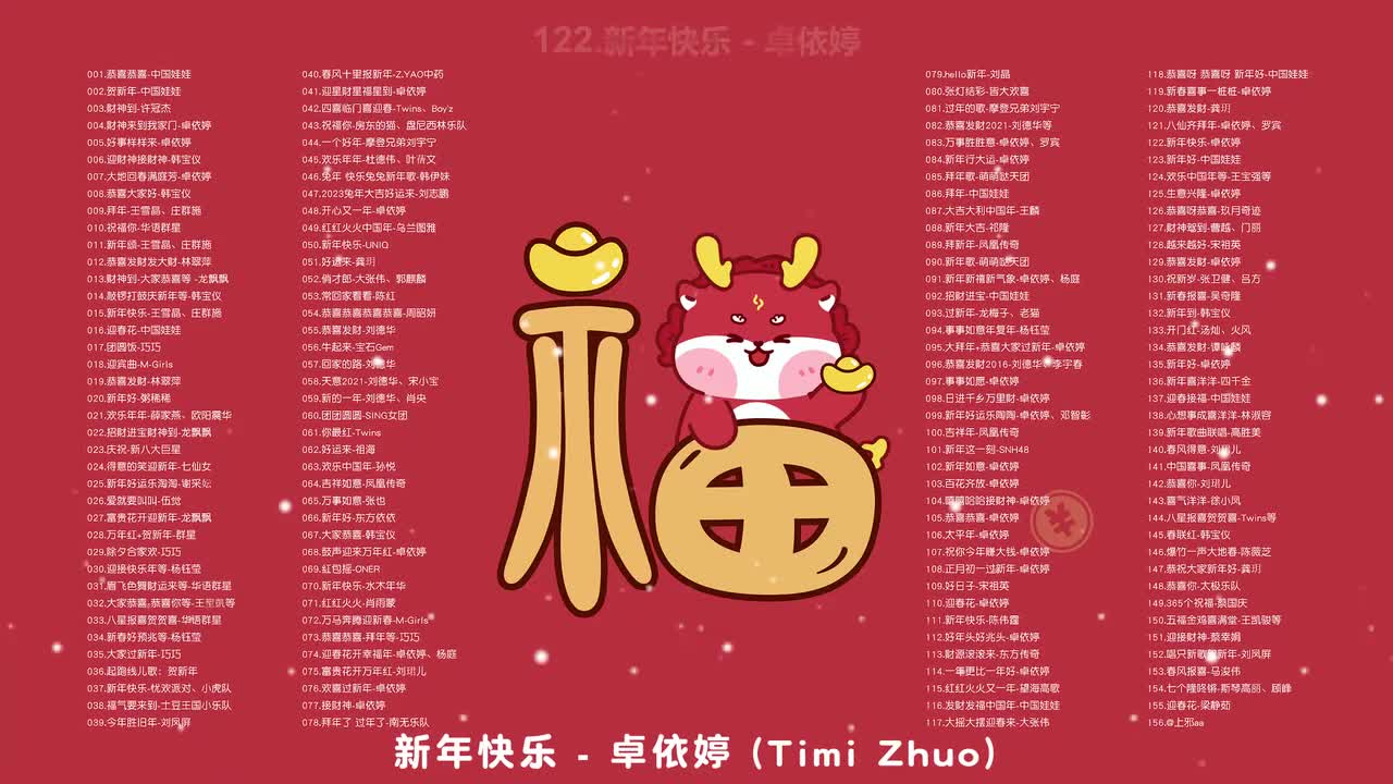 122.新年快乐 - 卓依婷