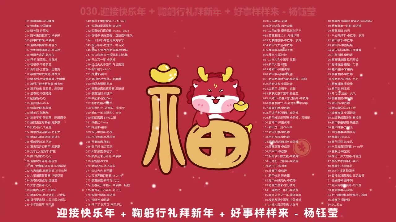 030.迎接快乐年 + 鞠躬行礼拜新年 + 好事样样来 - 杨钰莹