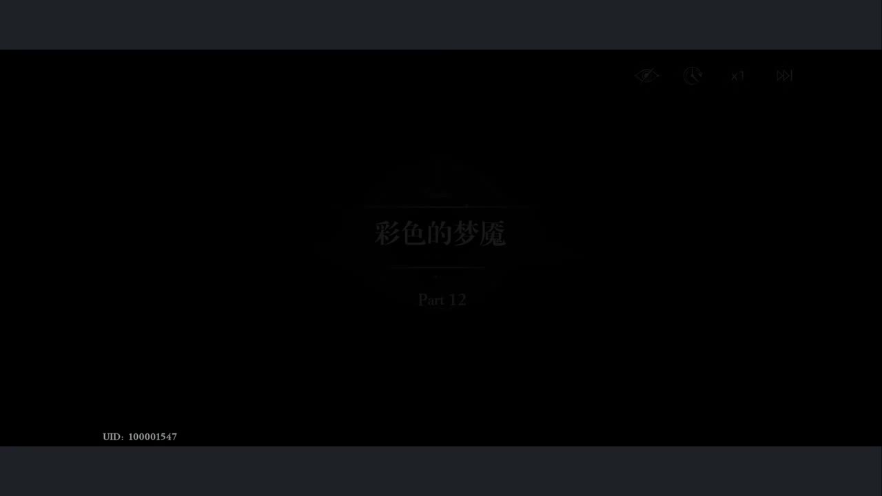 1-12 彩色的梦魇