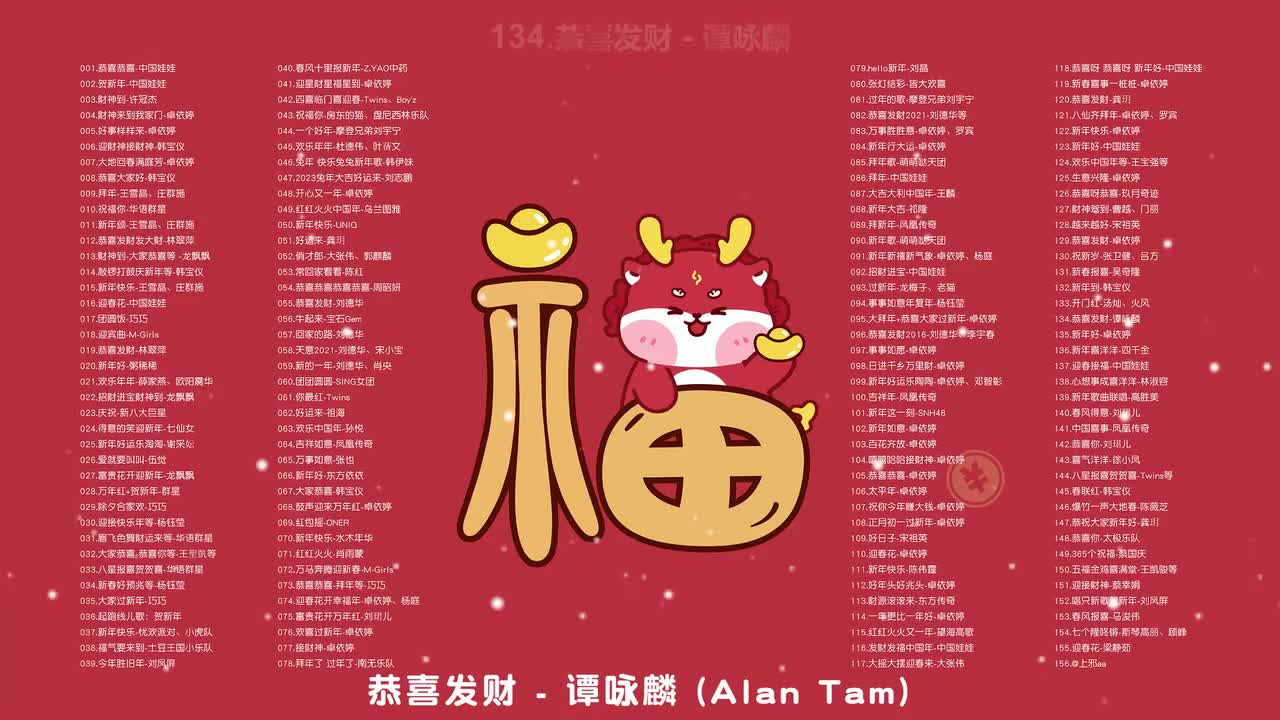 134.恭喜发财 - 谭咏麟
