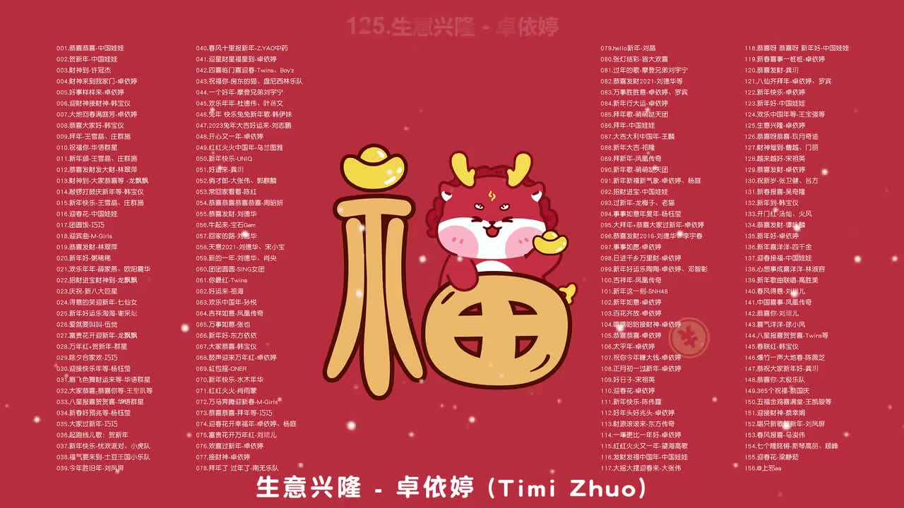 125.生意兴隆 - 卓依婷