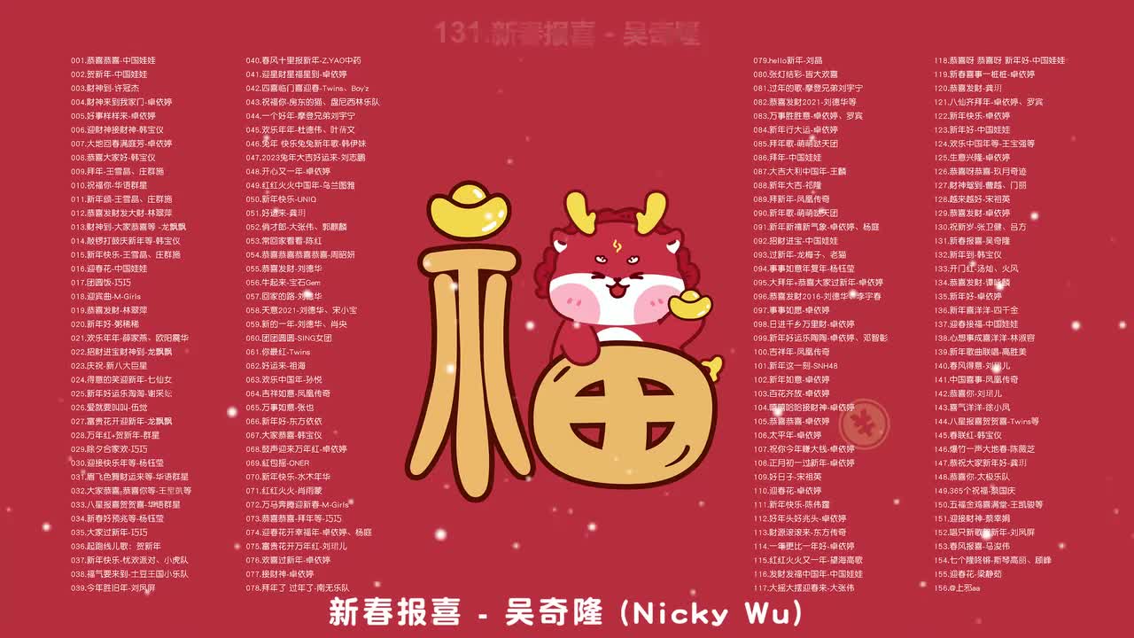 131.新春报喜 - 吴奇隆