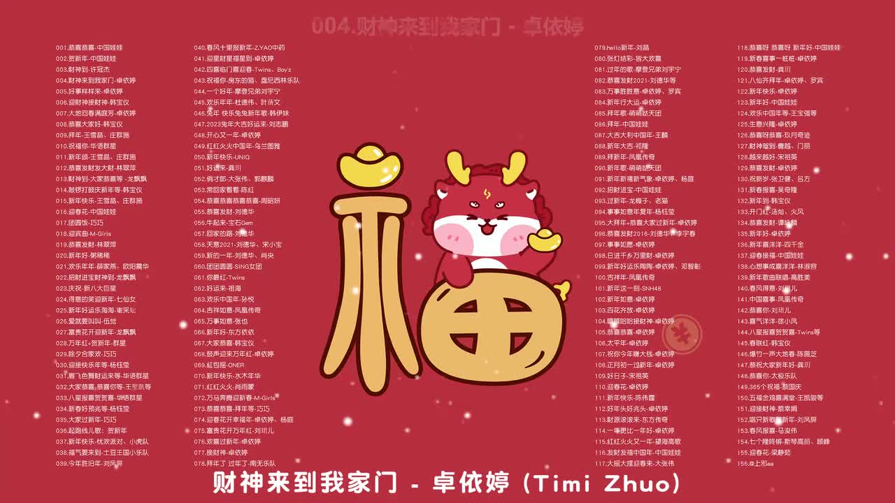 004.财神来到我家门 - 卓依婷