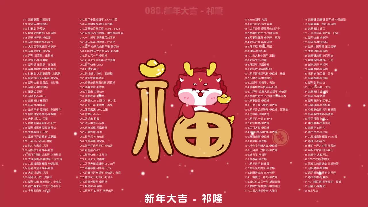 088.新年大吉 - 祁隆