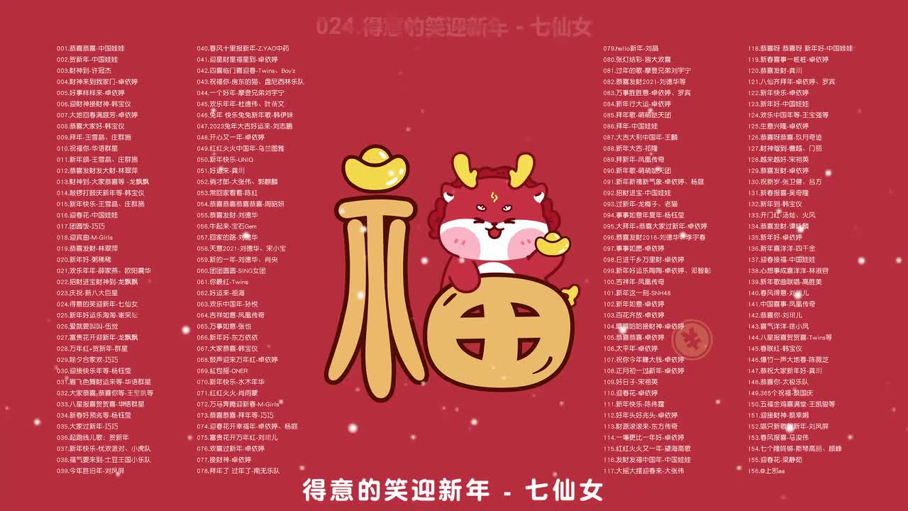 024.得意的笑迎新年 - 七仙女