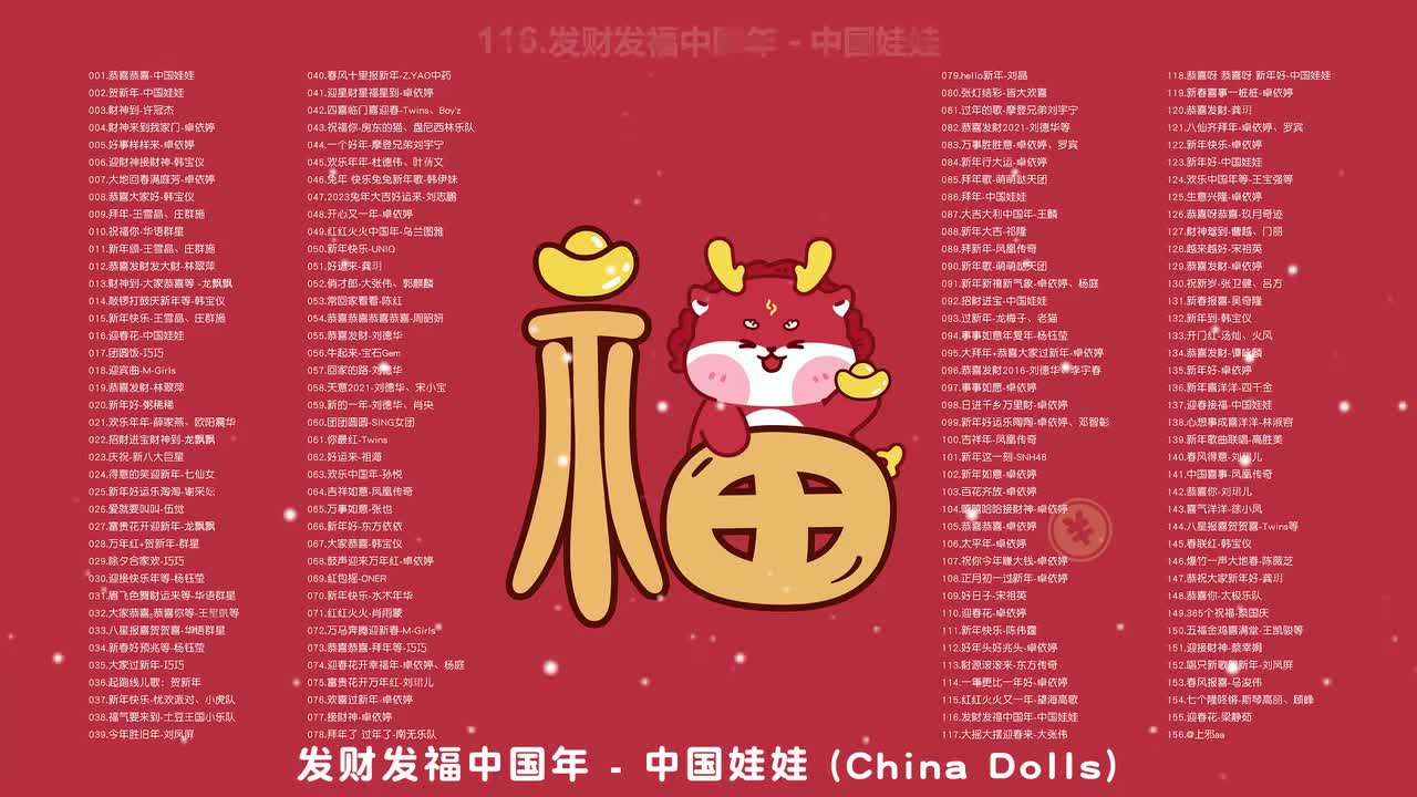 116.发财发福中国年 - 中国娃娃