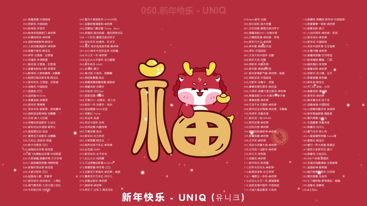 050.新年快乐 - UNIQ