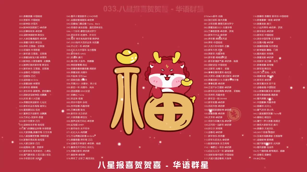 033.八星报喜贺贺喜 - 华语群星