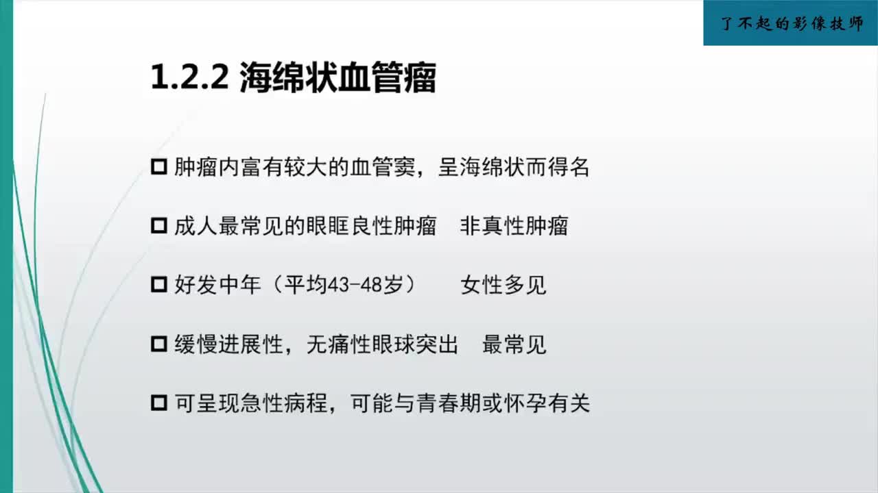 2.8 头颈部影像学表现-眼部病变2