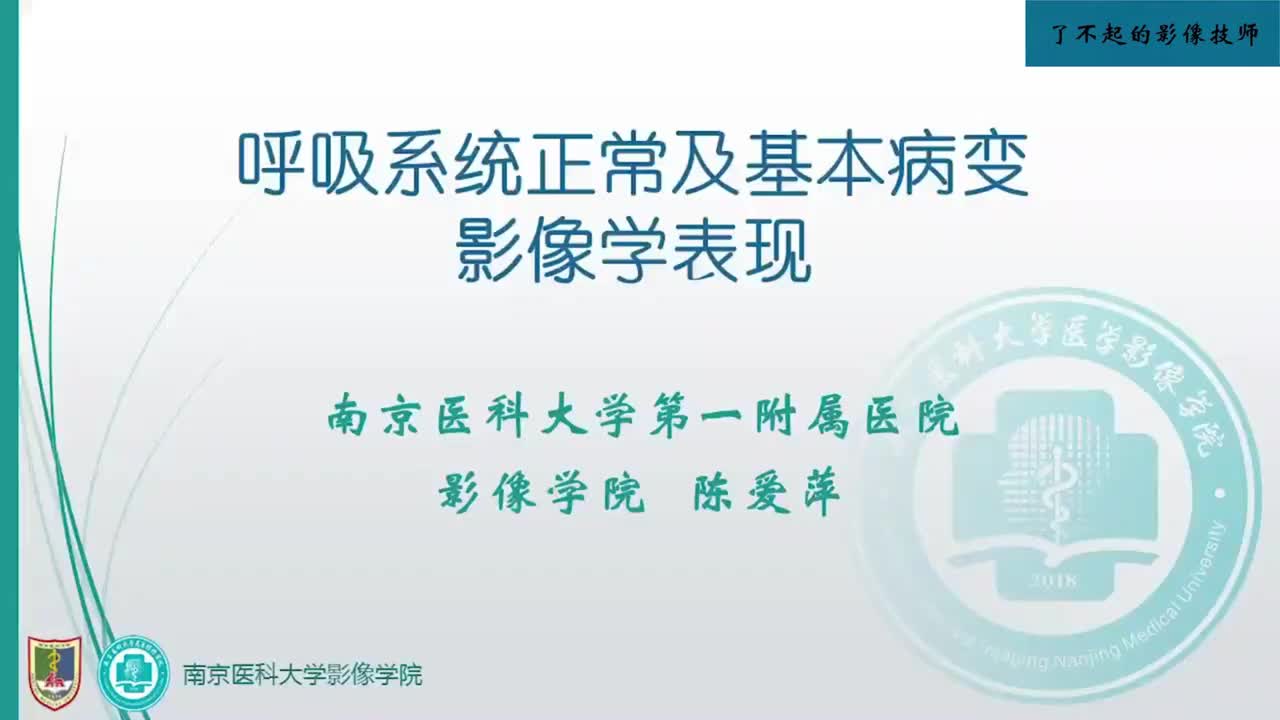 3.1 呼吸系统正常及基本病变影像学表现
