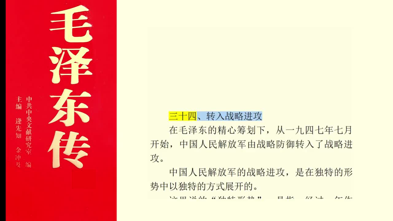 三十四、转入战略进攻